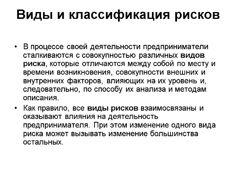 Виды и классификация рисков  В процессе своей деятельности предприниматели сталкиваются с совокупностью различных